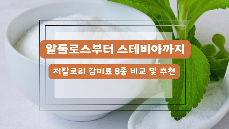 알룰로스와 스테비아