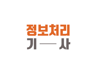 2021 정보처리기사 필기시험 후기(공부법, 시험날 후기)