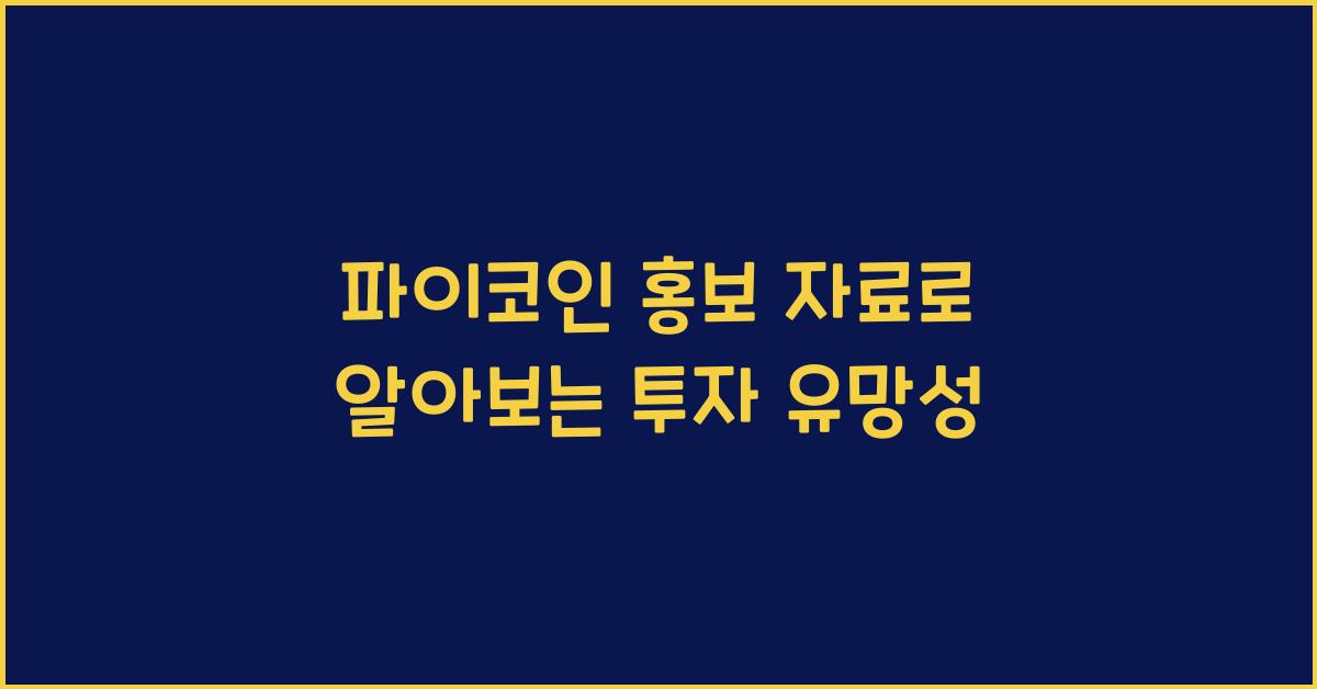 파이코인 홍보 자료