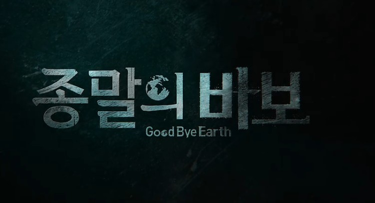 종말의 바보 소개