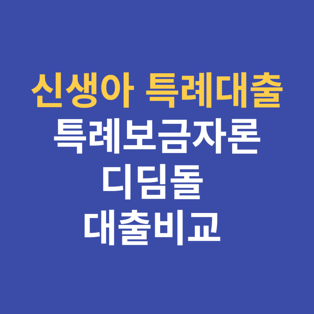 신생아특례대출비교
