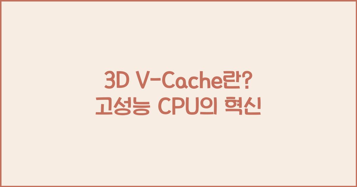 3D V-Cache란?