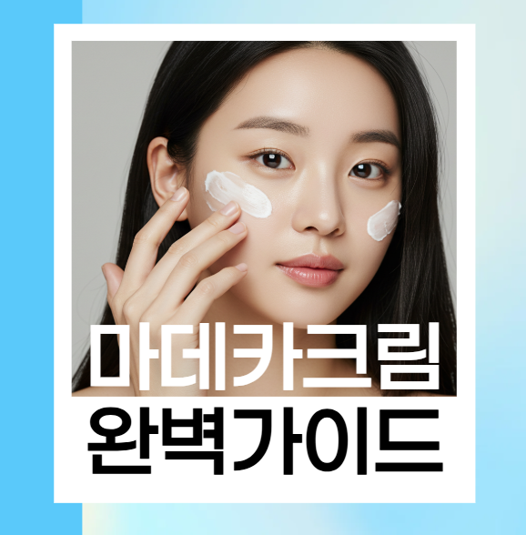 마데카크림 완벽 가이드