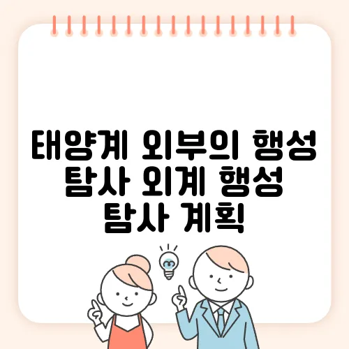 태양계 외부의 행성 탐사 외계 행성 탐사 계획