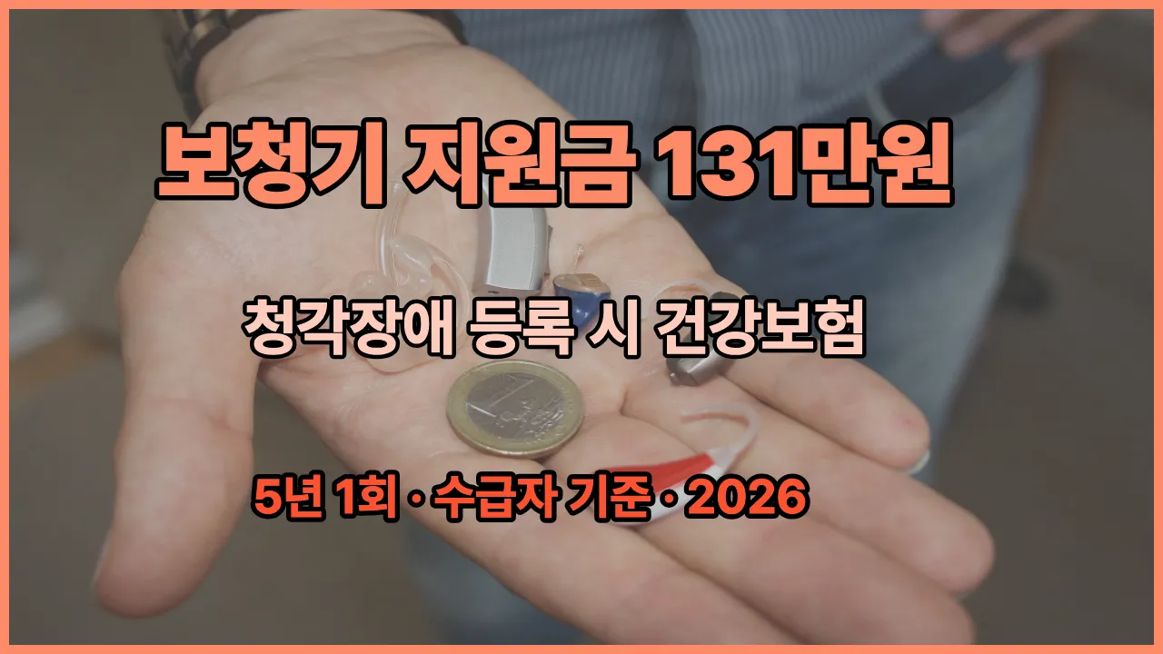 노인 보청기 지원금 최대 131만원 청각장애 등록 신청방법 2026