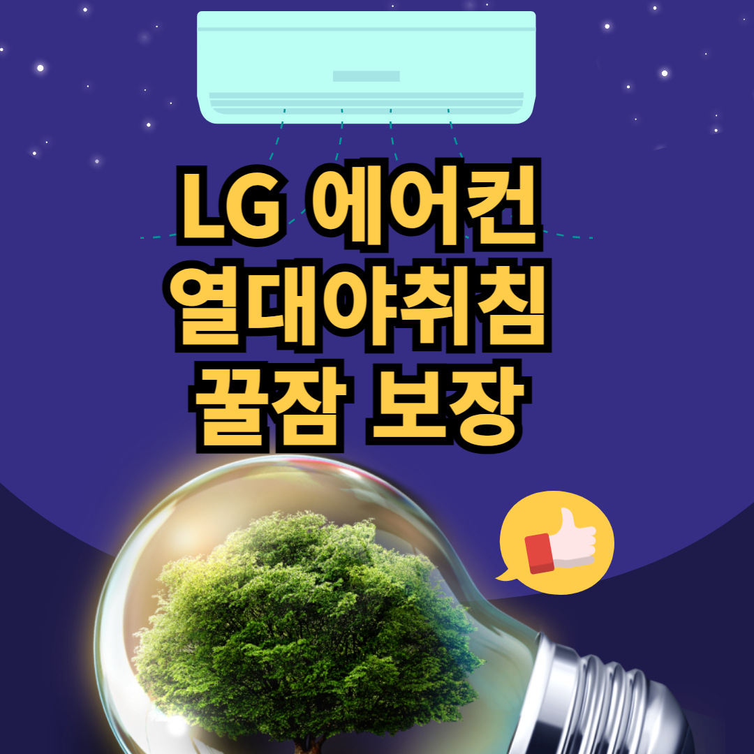 LG 에어컨 열대야취침