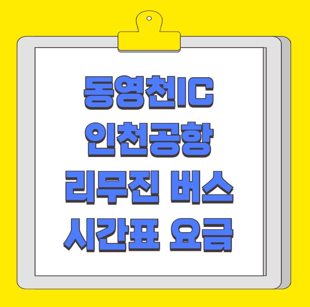 동영천IC 인천공항 리무진 버스 시간표 요금 예약 방법