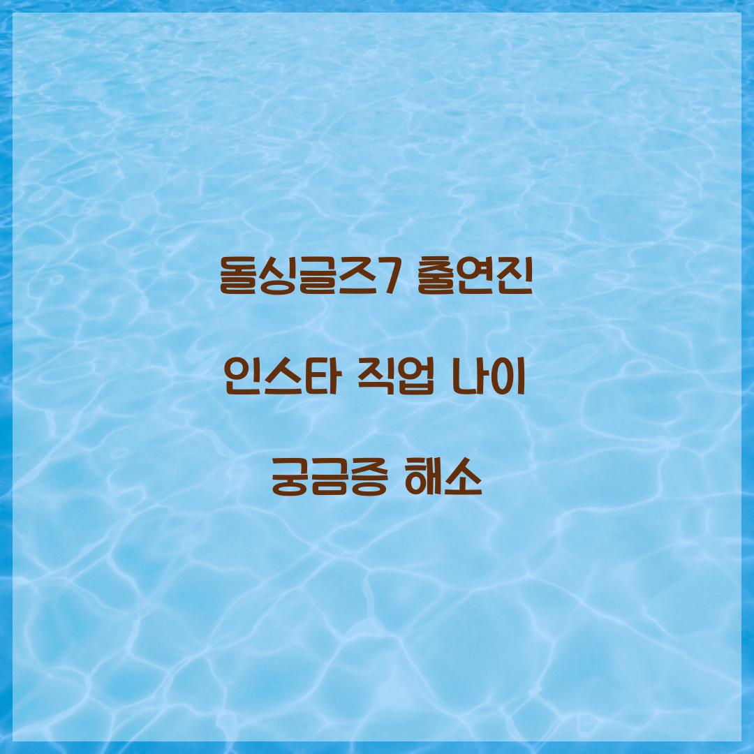 돌싱글즈7 출연진 인스타 직업 나이