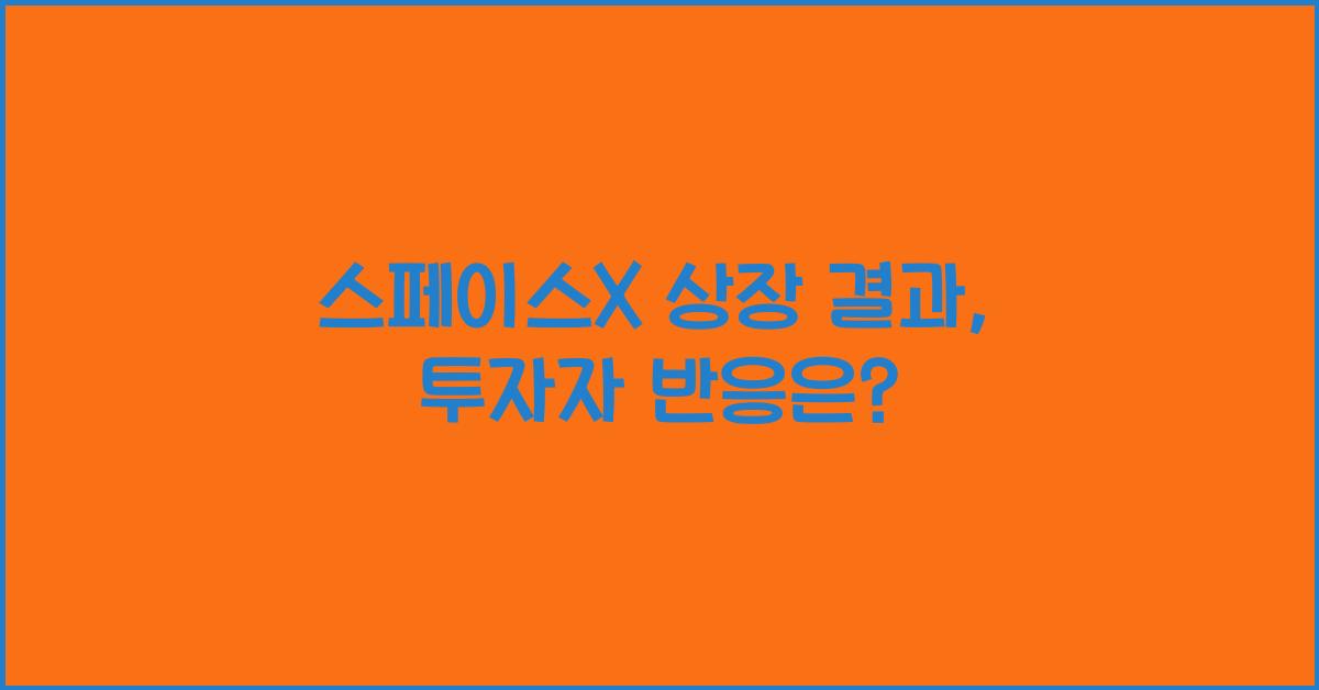 스페이스X 상장 결과