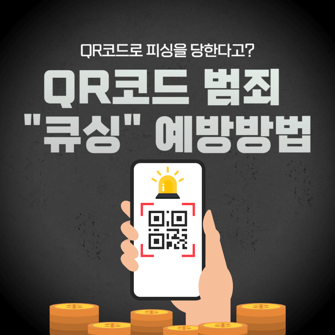 QR코드 사기 범죄 큐싱 예방방법