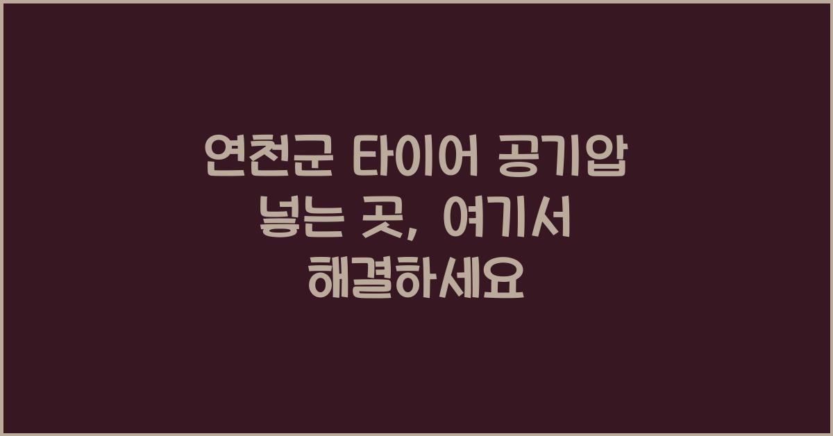 연천군 타이어 공기압 넣는 곳