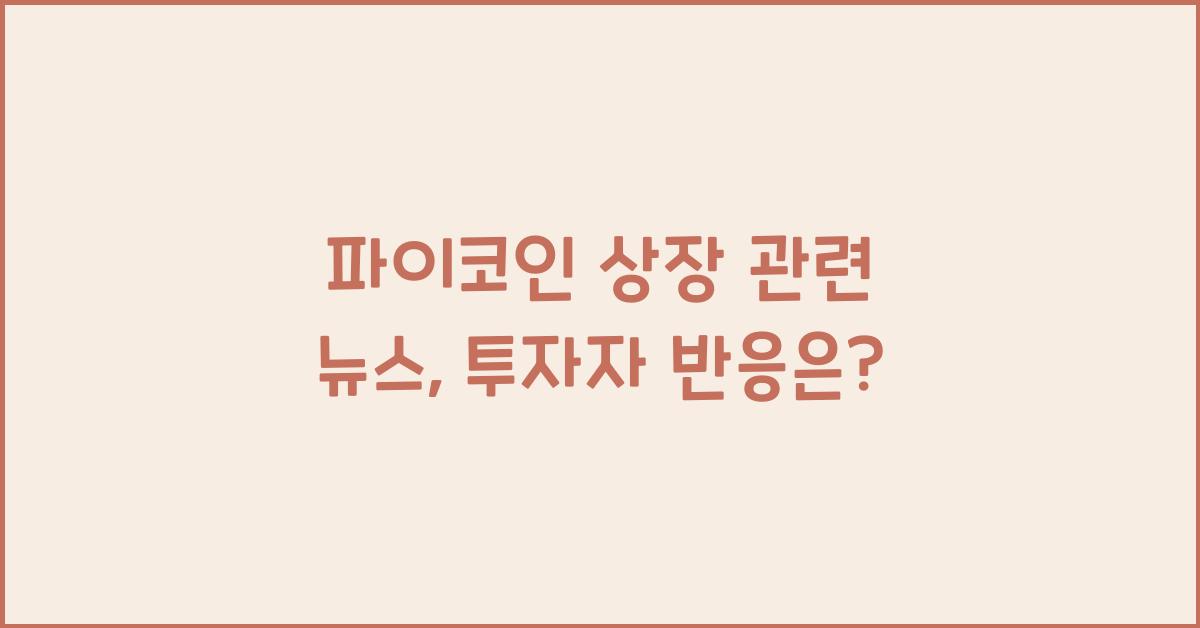 파이코인 상장 관련 뉴스