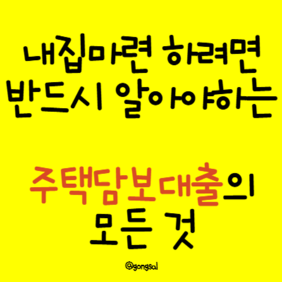 내집마련-하려면-반드시-알아야하는-주택담보대출