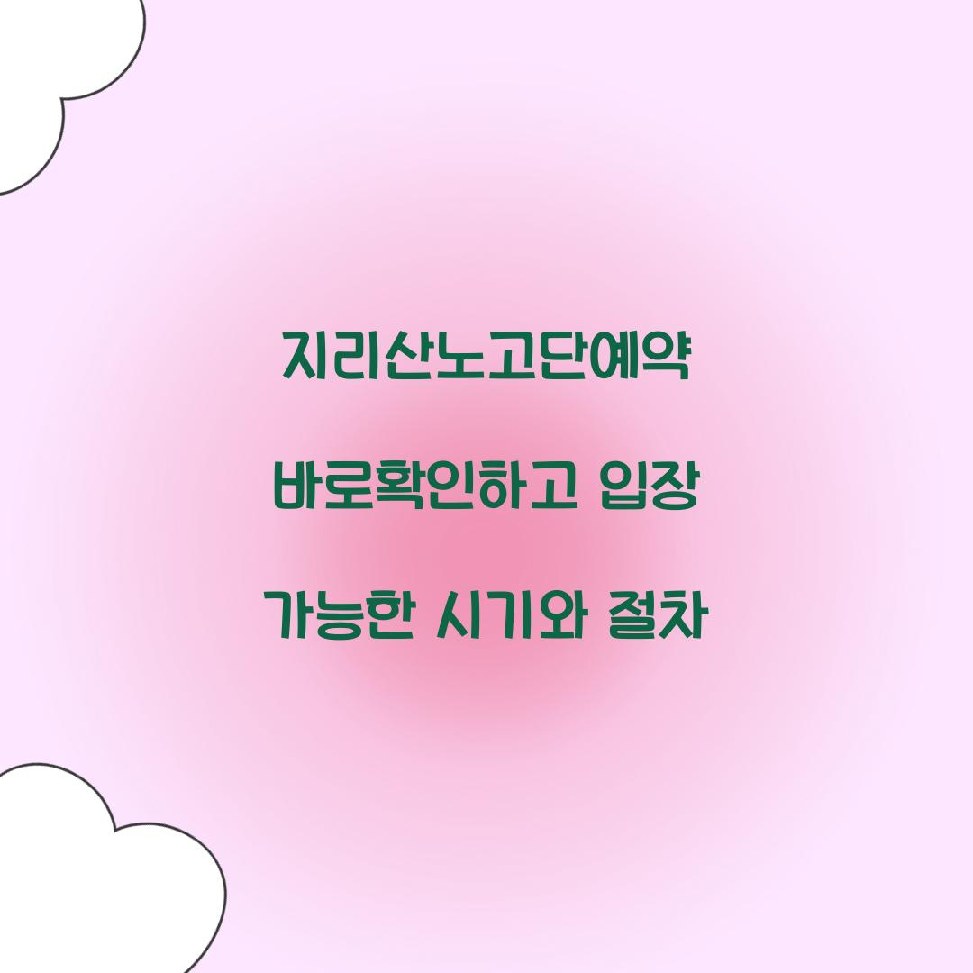 지리산노고단예약