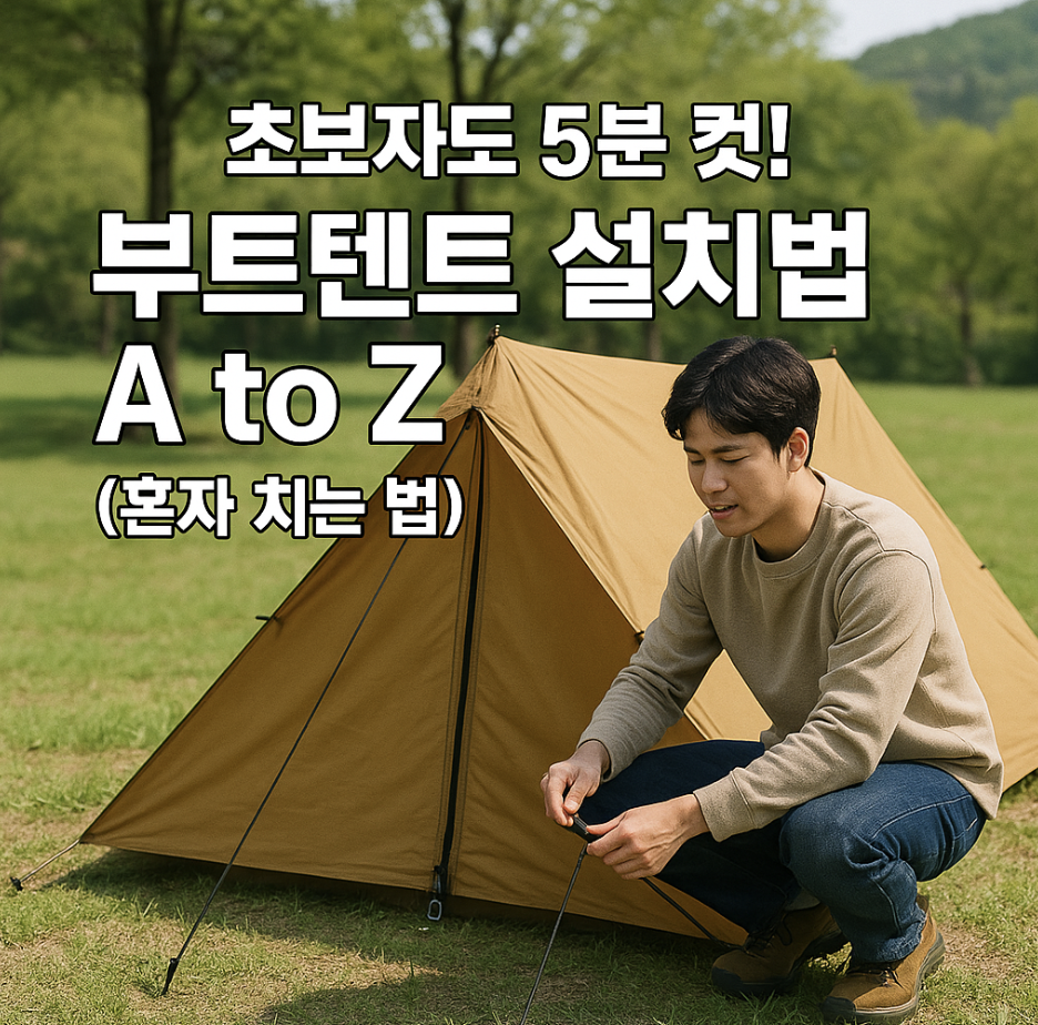 초보자도 5분 컷! 부트텐트 설치법 A to Z (혼자 치는 법)