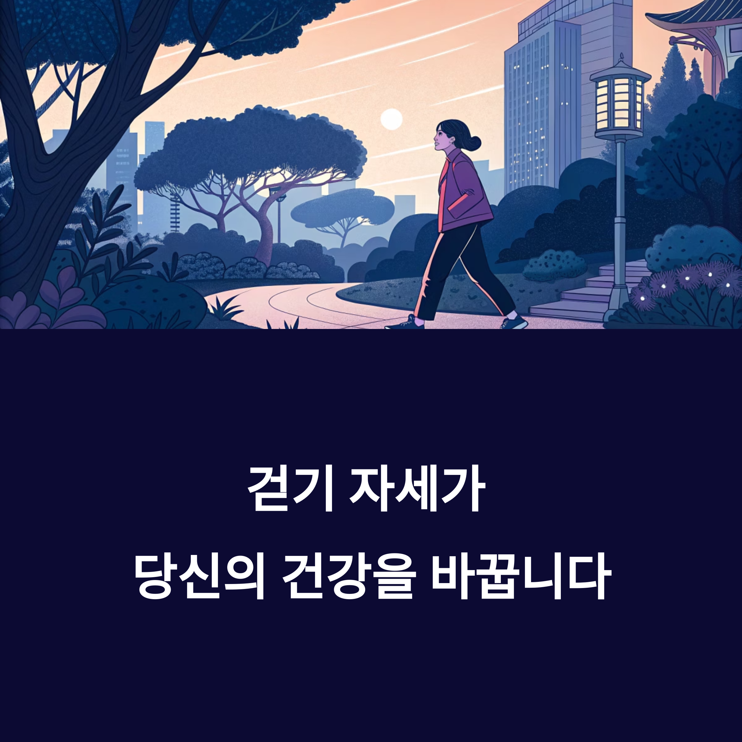 걷기 자세가 당신의 건강을 바꿉니다.