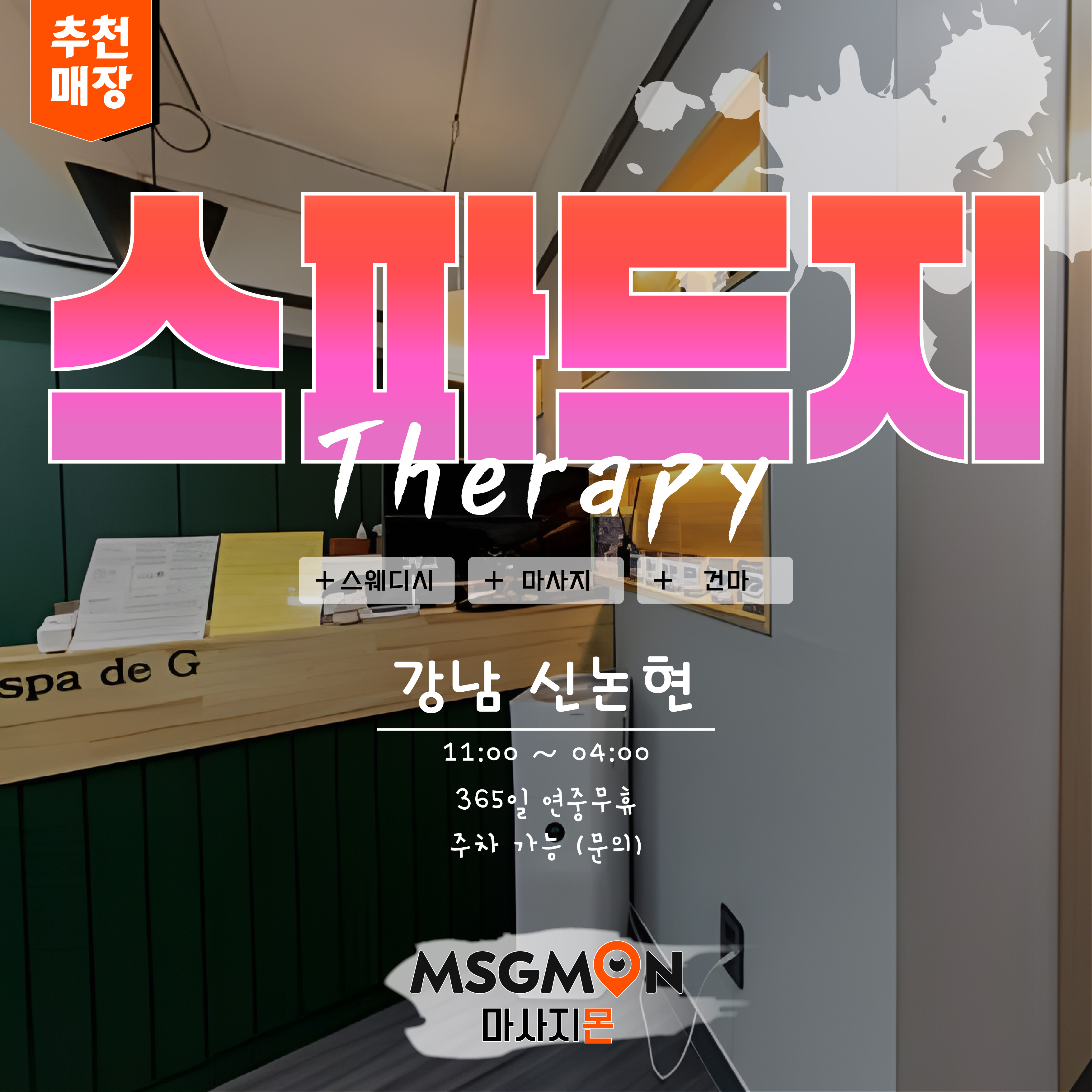 강남스웨디시 스파드지