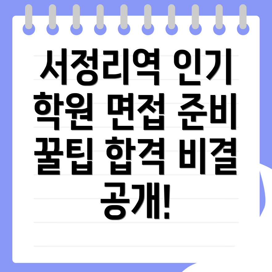 서정리역 공무원 면접학원