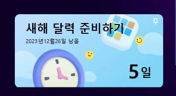 할 일을 카운트다운 설정한 상태