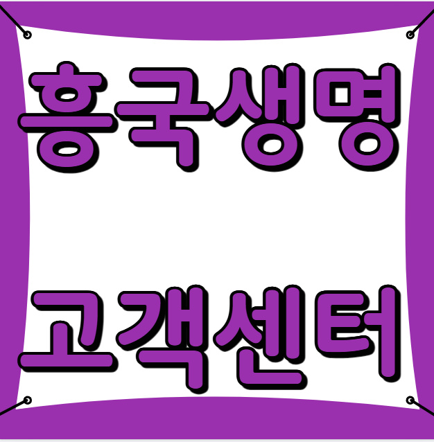 흥국생명 고객센터