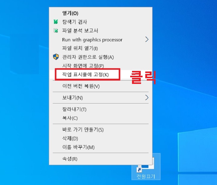 메뉴창에서 작업표시줄에 고정을 클릭함
