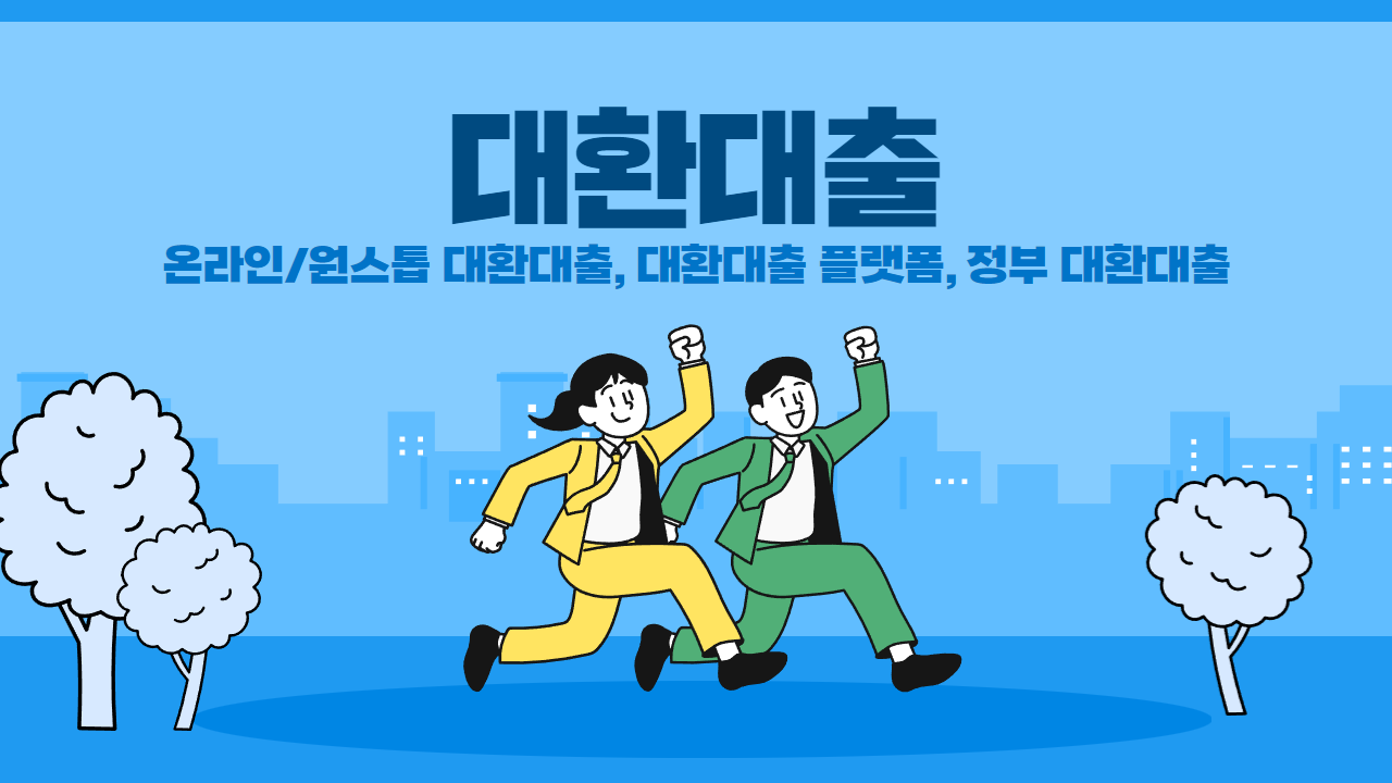 대환대출