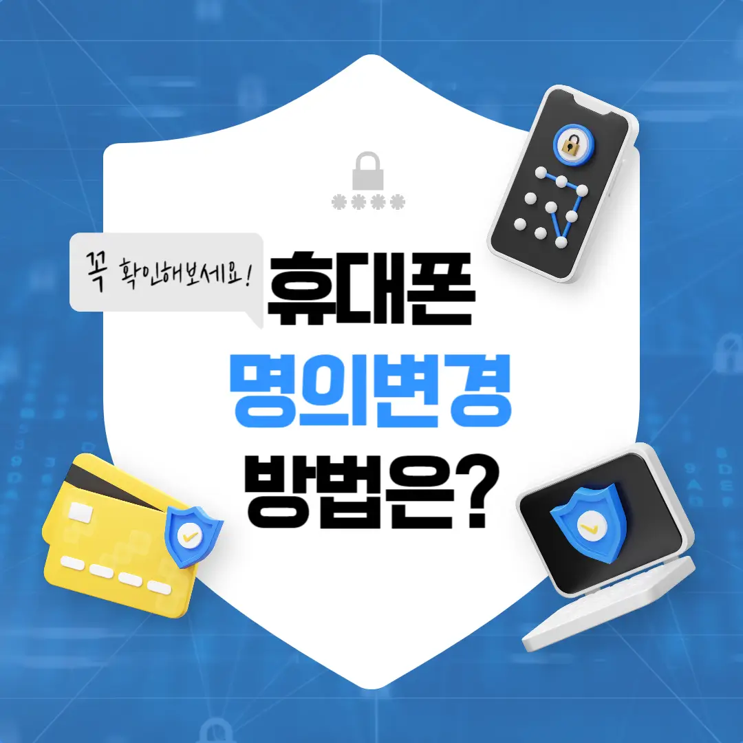 핸드폰 명의변경