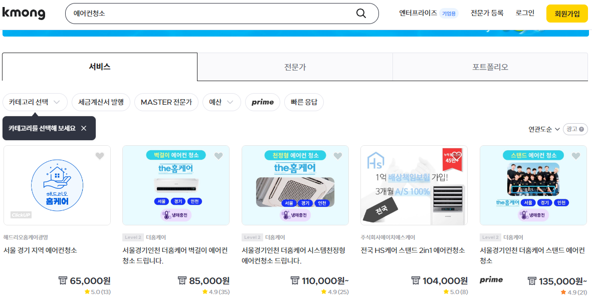 에어컨 청소비용 무료 견적 받기(출처-크몽홈페이지)