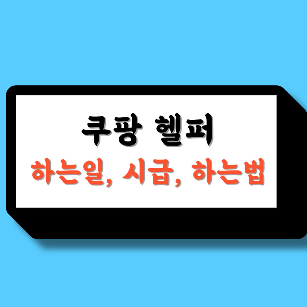 쿠팡헬퍼하는법