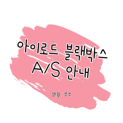 아이로드 블랙박스 A/S 안내 : 제품 수리 및 서비스 이용 방법 썸네일