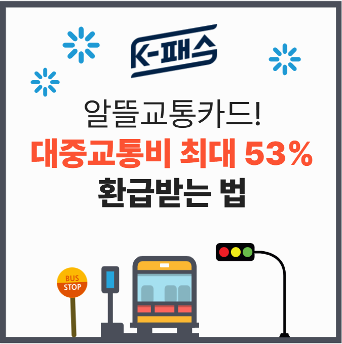 알뜰교통카드! K-패스 전환으로 대중교통비 최대 53% 환급받는 법