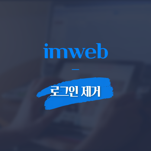 imweb 로그인 제거