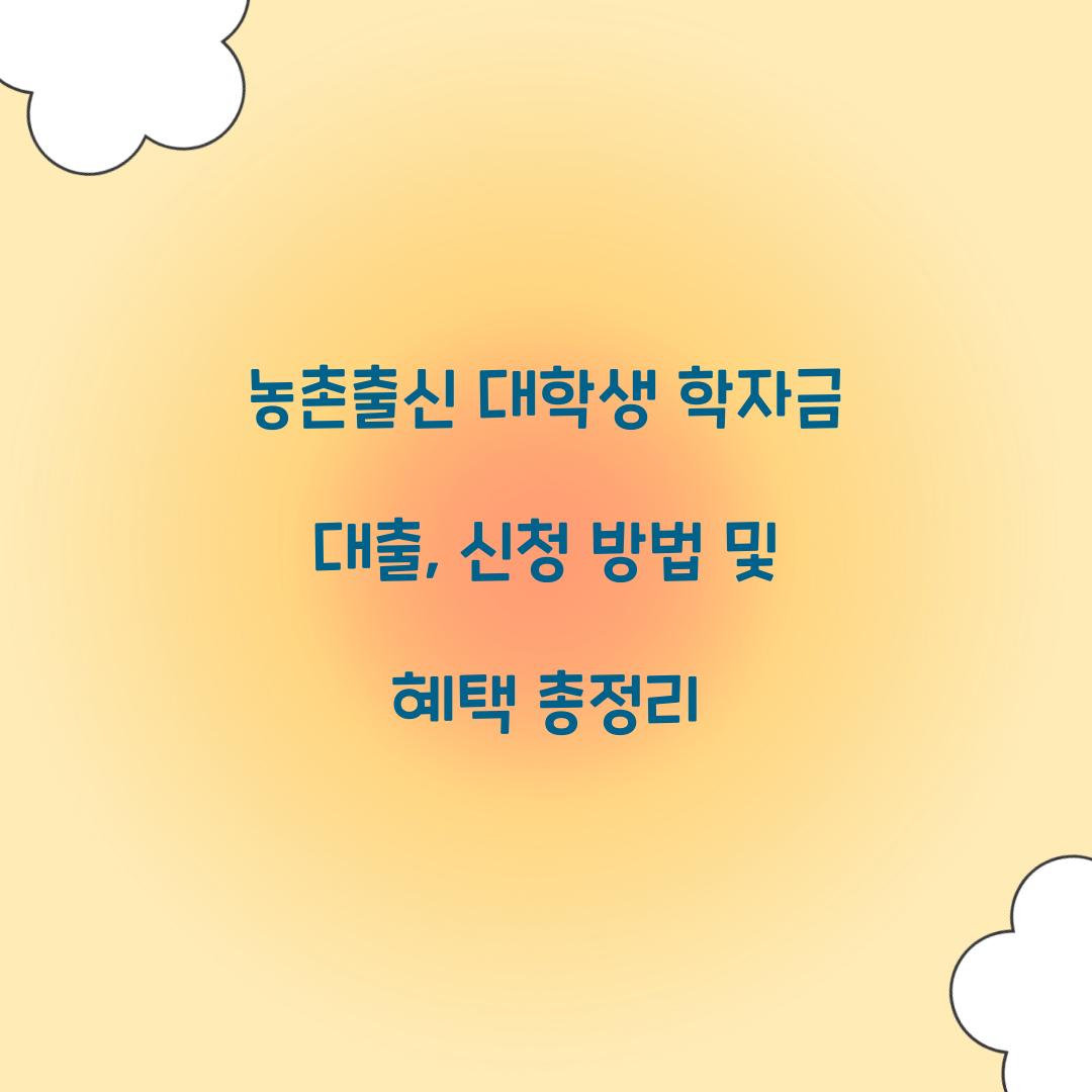 농촌출신 대학생 학자금 대출