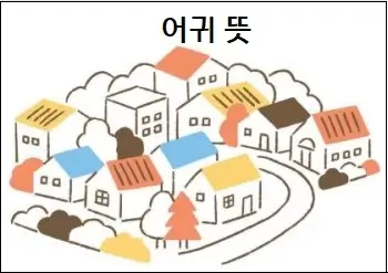 어귀 뜻