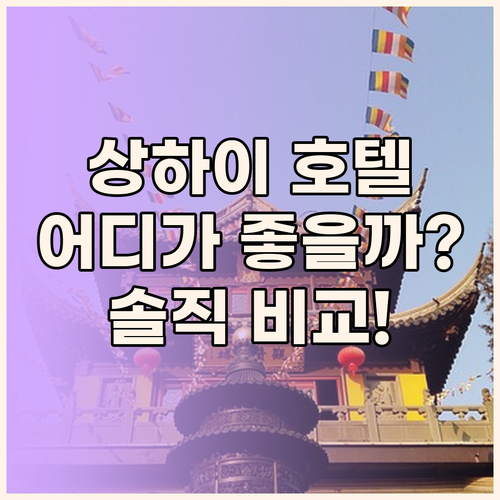 상하이 훙차오 호텔 고민 끝! 솔직 