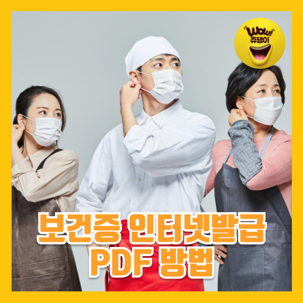 보건증 인터넷발급 방법