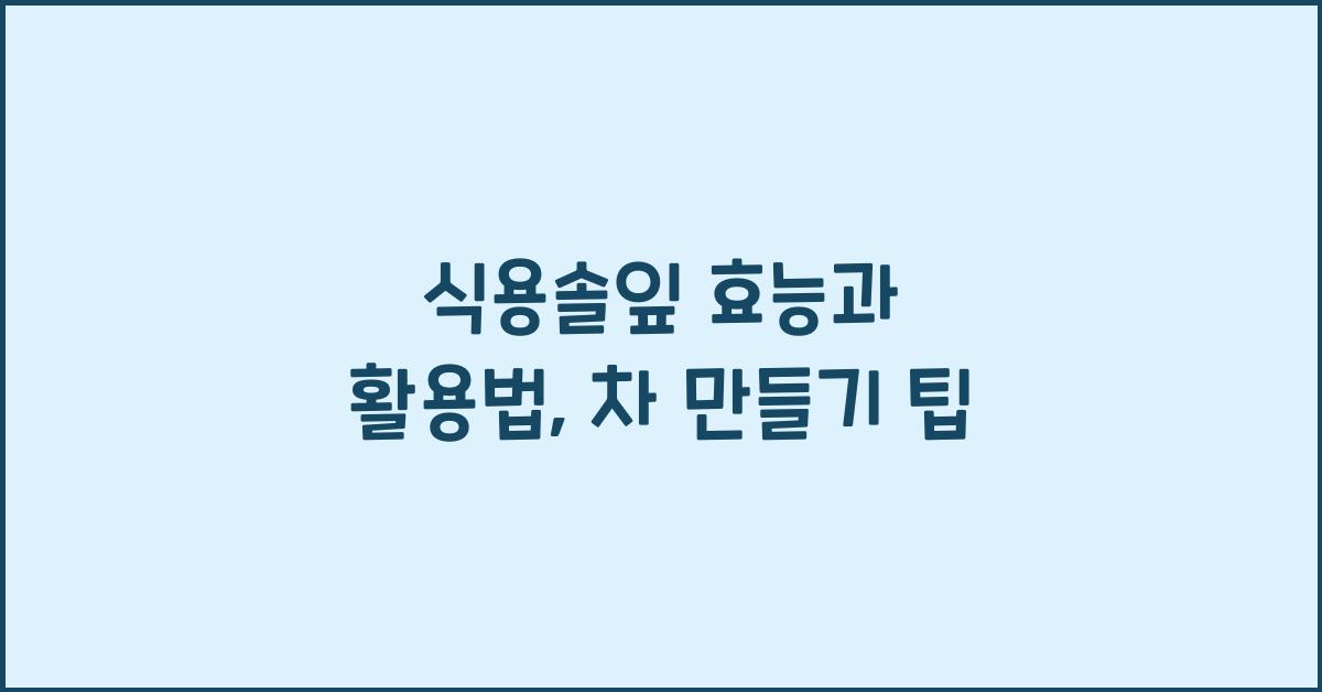 식용솔잎