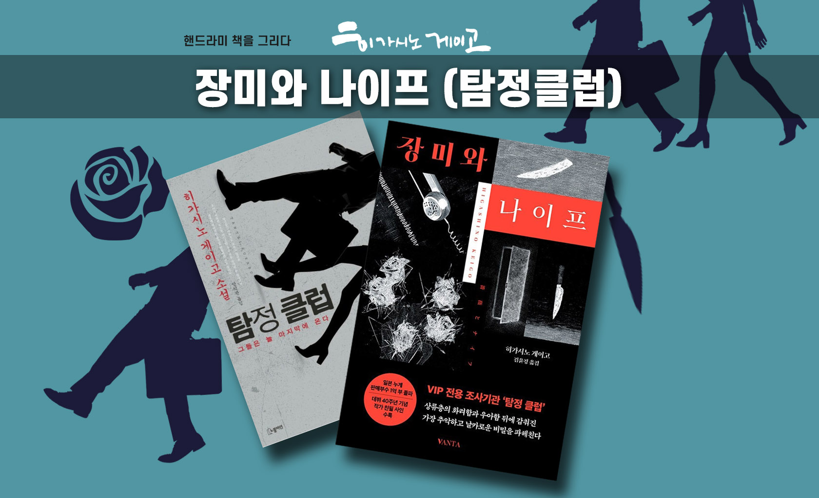 장미와 나이프 (탐정클럽) 책표지 편집한 이미지