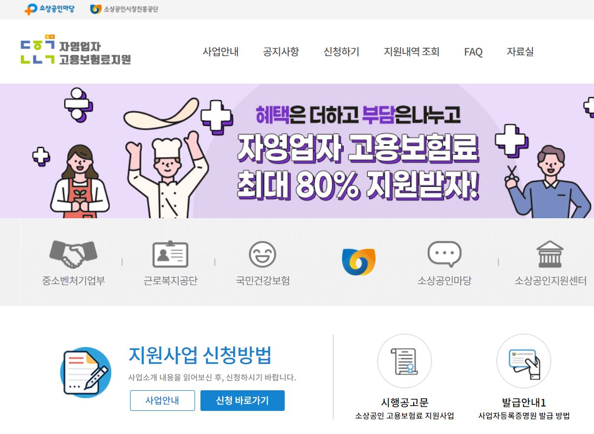 소상공인시장진흥공단웹사이트에서-자영업자고용보험료지원사업을-캡처한-이미지
