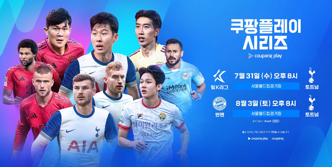2024 쿠팡플레이 경기 및 행사일정 팀K리그 토트넘 뮌헨 경기