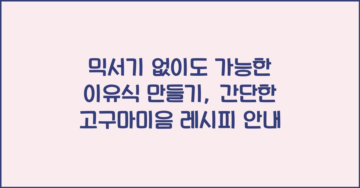 믹서기 없이도 가능한 이유식 만들기