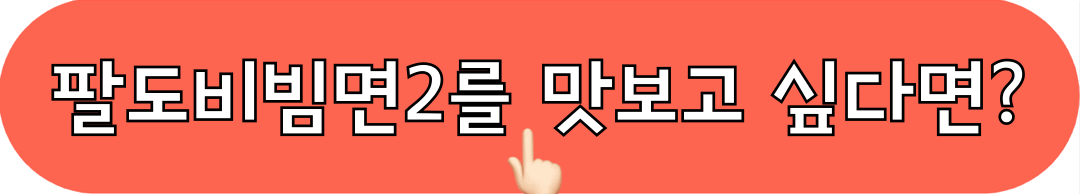 팔도비빔면2_구매하기