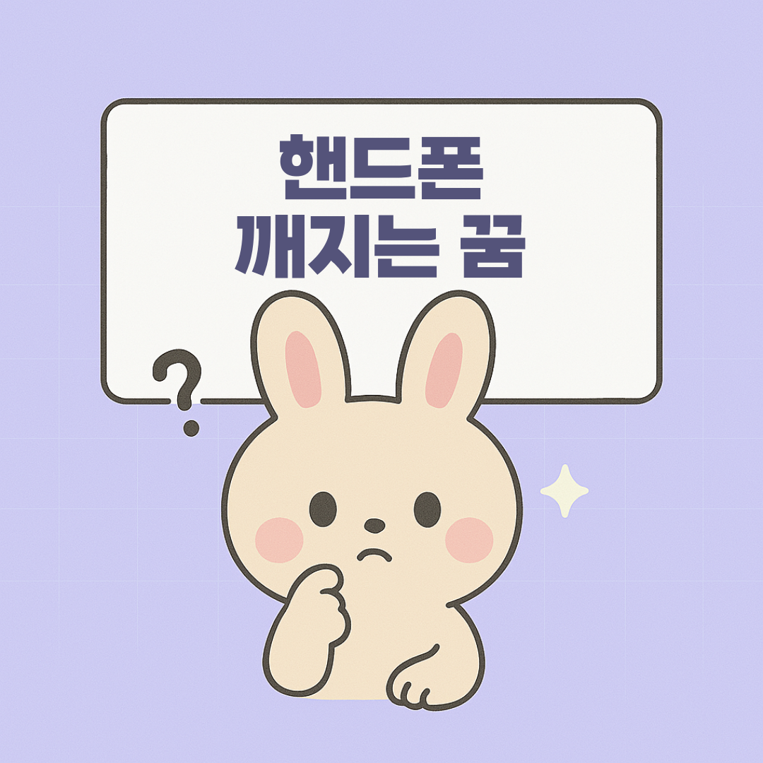 핸드폰 깨지는 꿈 설명 이미지