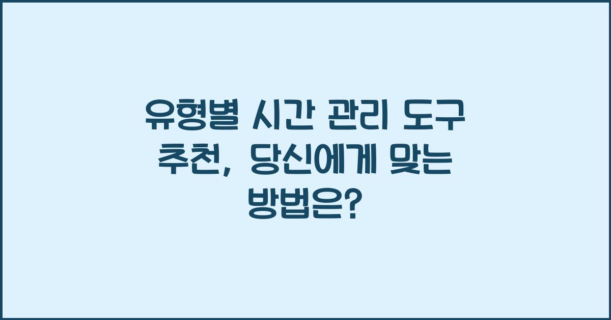 유형별 시간 관리 도구 추천