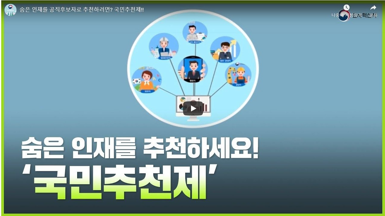 공직자 국민추천제