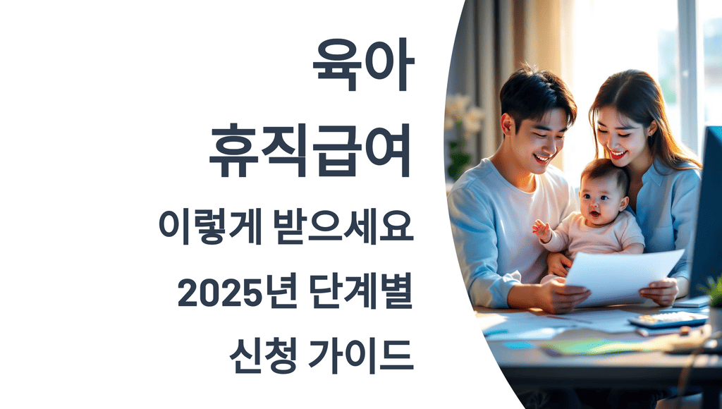 육아휴직 급여, 이렇게 받으세요! 2025년 단계별 신청 가이드