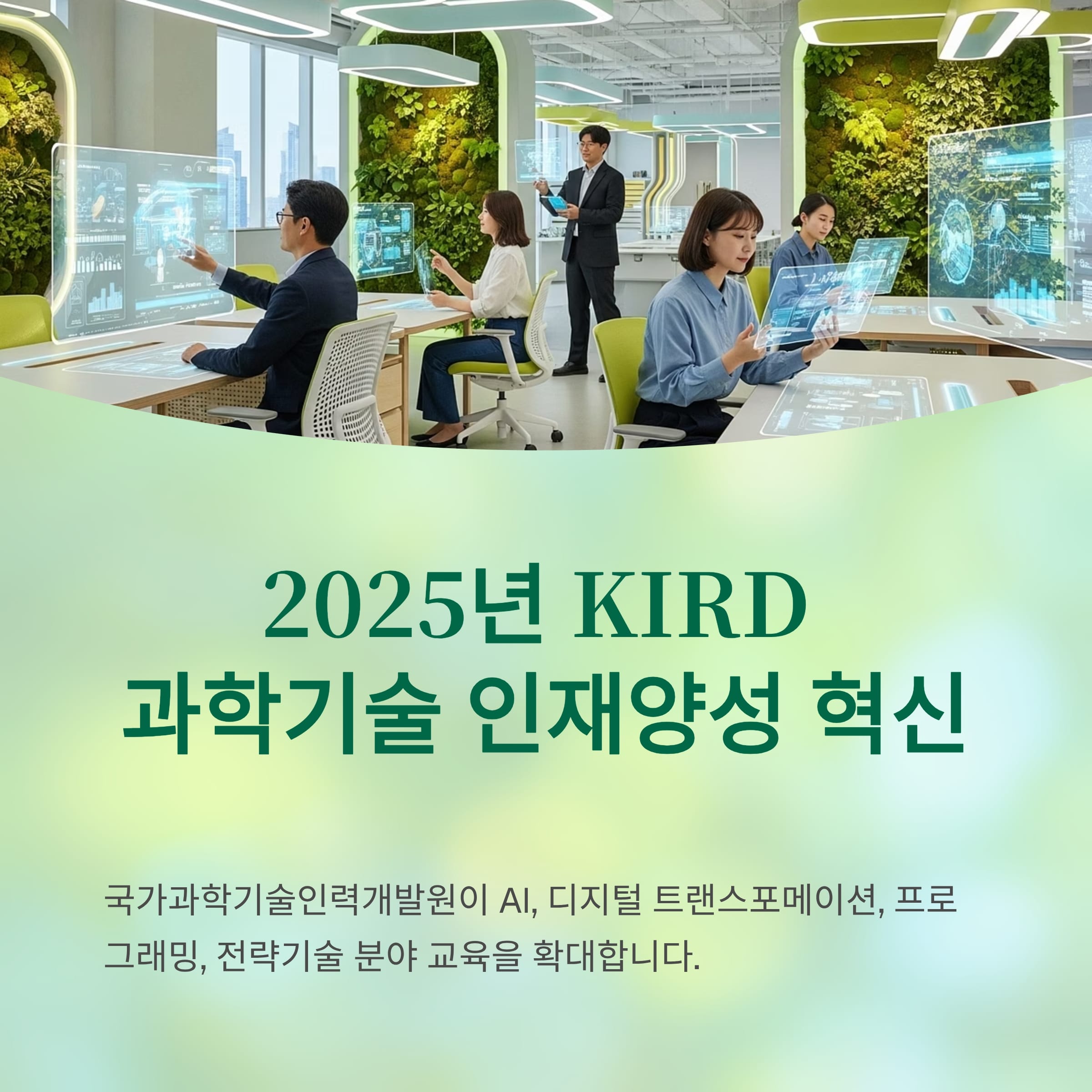 2025년 KIRD 과학기술 인재양성, AI·DT 융합으로 도약하다