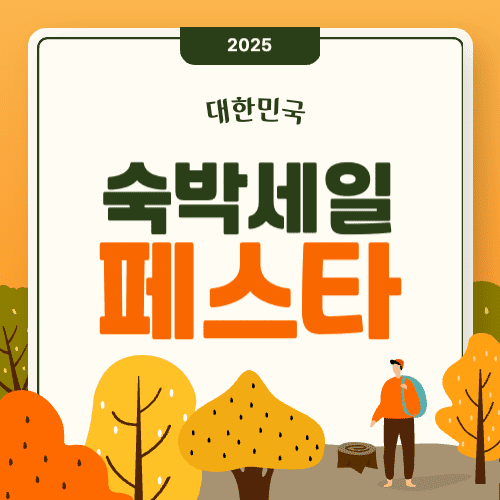 숙박세일페스타