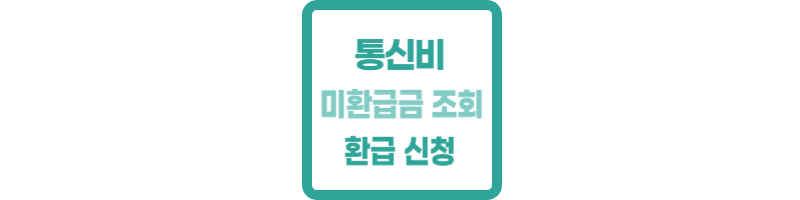 통신비 미환급금 조회 환급 신청