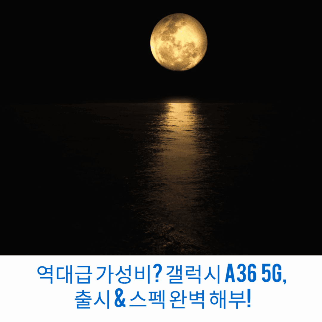 역대급-가성비-갤럭시-A36-5G-출시-스펙-완벽-해부-썸네일